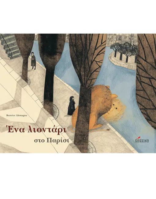 Ένα λιοντάρι στο Παρίσι