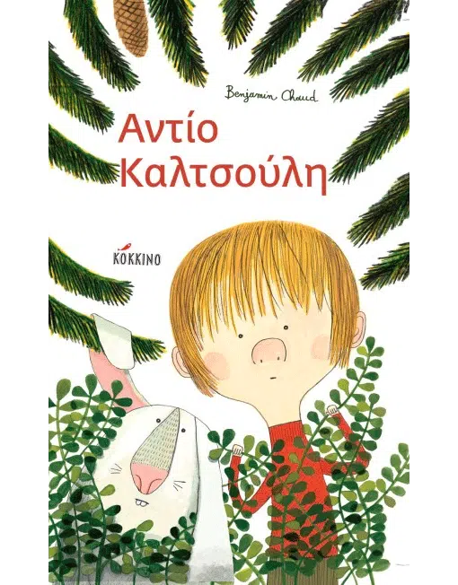 Αντίο Καλτσούλη