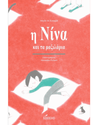 Η Νίνα και τα μαξιλάρια