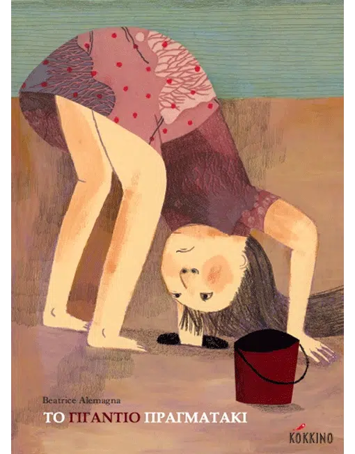 Το γιγάντιο πραγματάκι