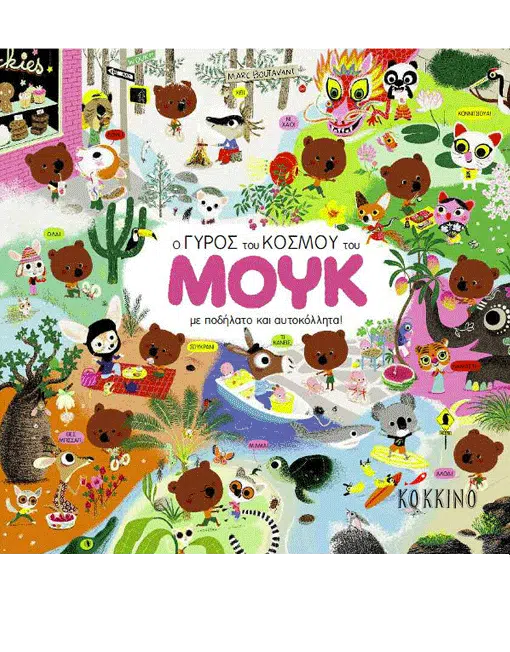 Ο γύρος του κόσμου του ΜΟΥΚ, με ποδήλατο και αυτοκόλλητα