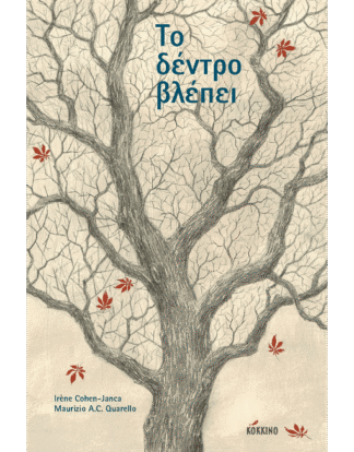 Το δέντρο βλέπει