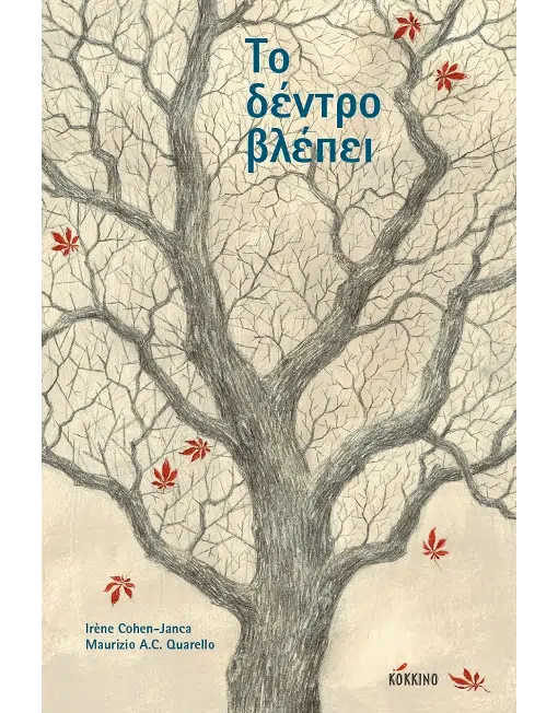 Το δέντρο βλέπει