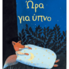 Ώρα για ύπνο