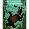 Ένα καλοκαιράκι για αρκούδες