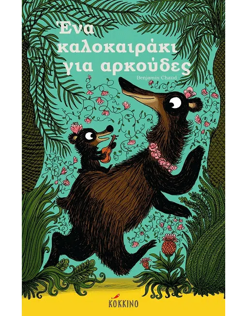 Ένα καλοκαιράκι για αρκούδες