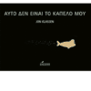 Αυτό δεν είναι το καπέλο μου