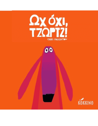 Ωχ όχι, Τζωρτζ!