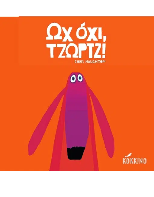 Ωχ όχι, Τζωρτζ!