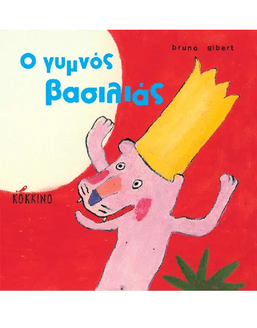 Ο γυμνός βασιλιάς