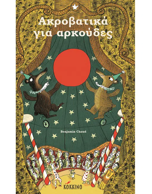 Ακροβατικά για αρκούδες