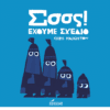 Σσσς! Έχουμε Σχέδιο