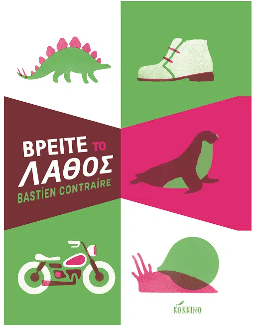 Βρείτε το λάθος