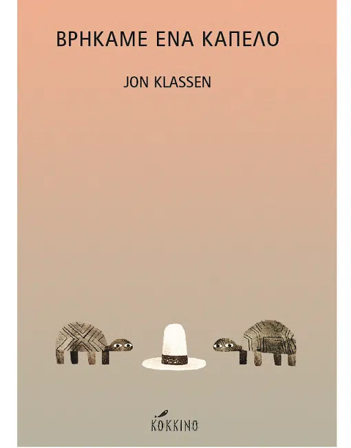 Βρήκαμε ένα καπέλο