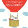 Η αγαπημένη μου αδελφούλα