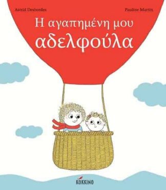 Η αγαπημένη μου αδελφούλα