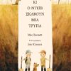 Ο Σαμ κι ο Ντέιβ σκάβουν μια τρύπα