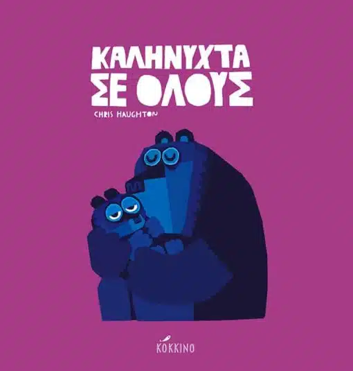 Καληνύχτα σε όλους