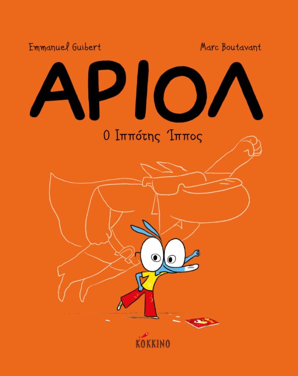 Αριόλ 2 - Ο Ιππότης Ίππος