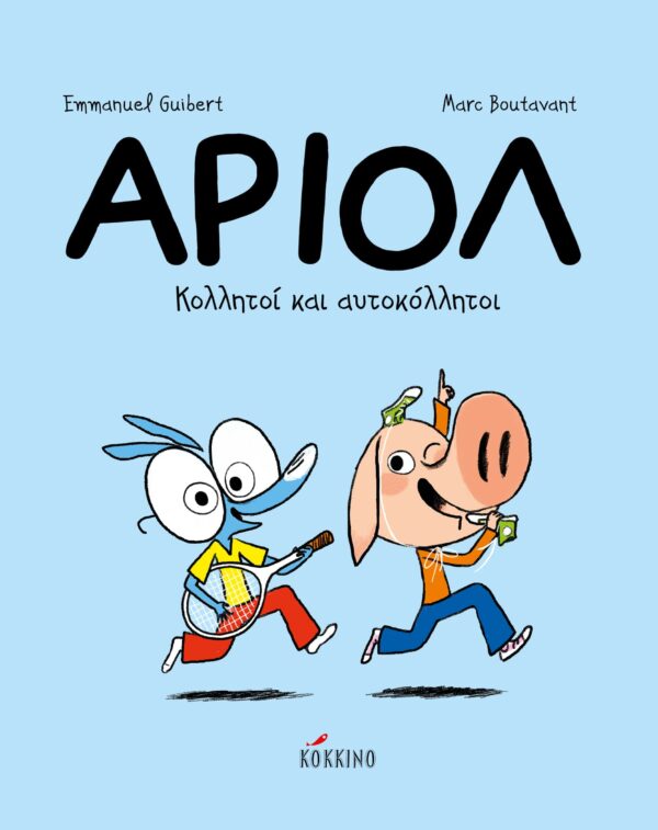 Αριόλ 3 - Κολλητοί και αυτοκόλλητοι
