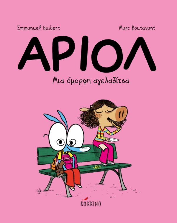 Αριόλ 4 - Μια όμορφη αγελαδίτσα